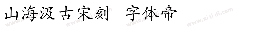 山海汲古宋刻字体转换