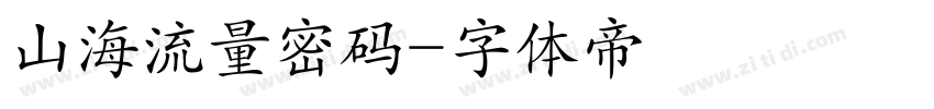 山海流量密码字体转换