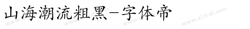 山海潮流粗黑字体转换