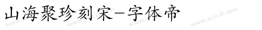 山海聚珍刻宋字体转换