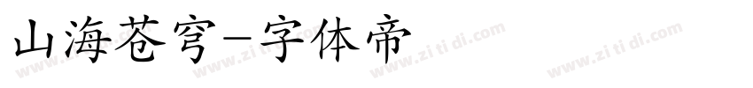 山海苍穹字体转换