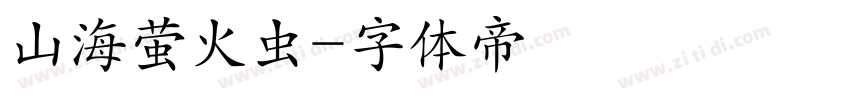 山海萤火虫字体转换