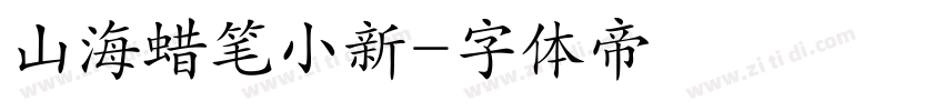 山海蜡笔小新字体转换