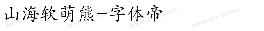 山海软萌熊字体转换