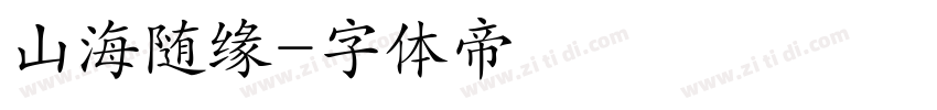 山海随缘字体转换