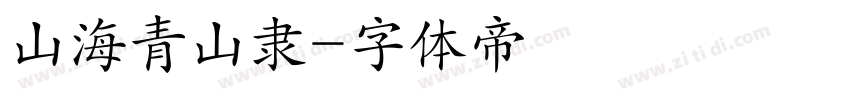山海青山隶字体转换