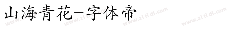 山海青花字体转换