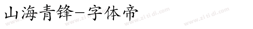 山海青锋字体转换