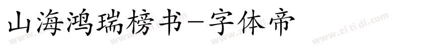 山海鸿瑞榜书字体转换