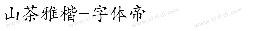 山茶雅楷字体转换