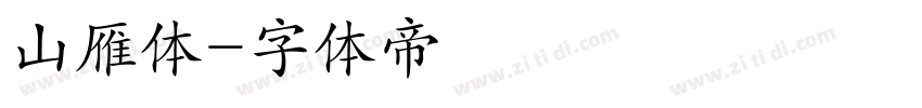 山雁体字体转换