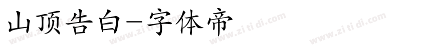山顶告白字体转换