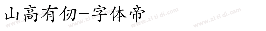 山高有仞字体转换