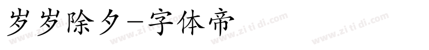 岁岁除夕字体转换