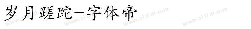 岁月蹉跎字体转换
