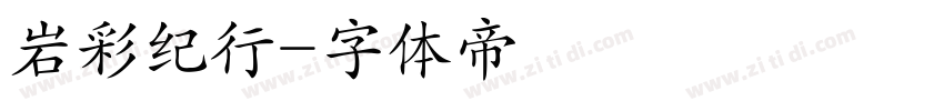 岩彩纪行字体转换