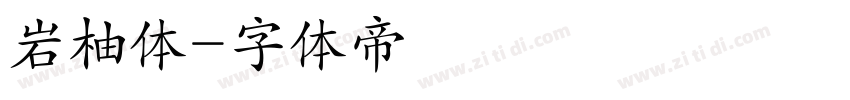 岩柚体字体转换