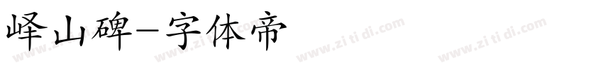 峄山碑字体转换