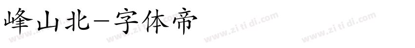 峰山北字体转换
