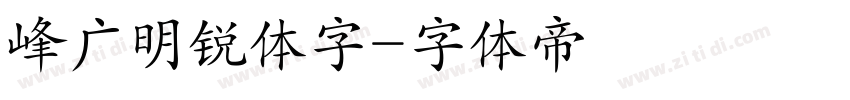 峰广明锐体字字体转换