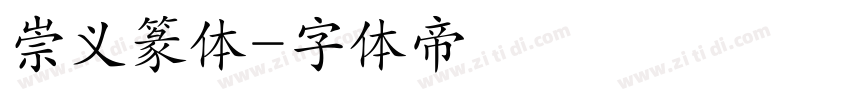 崇义篆体字体转换