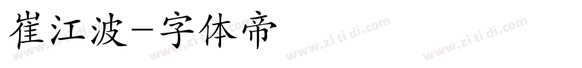 崔江波字体转换