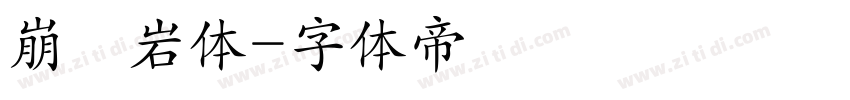 崩壊岩体字体转换