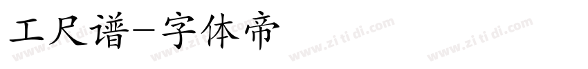 工尺谱字体转换