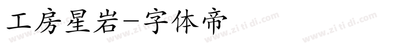 工房星岩字体转换