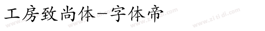 工房致尚体字体转换