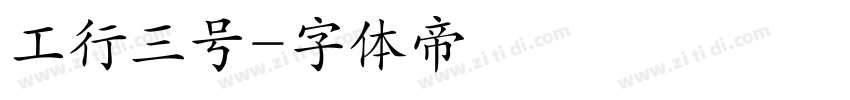 工行三号字体转换