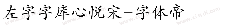 左字字库心悦宋字体转换