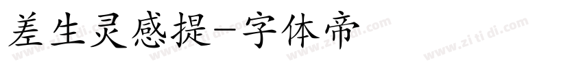 差生灵感提字体转换