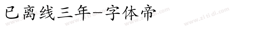 已离线三年字体转换