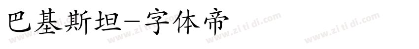 巴基斯坦字体转换