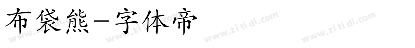 布袋熊字体转换