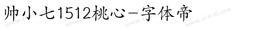 帅小七1512桃心字体转换