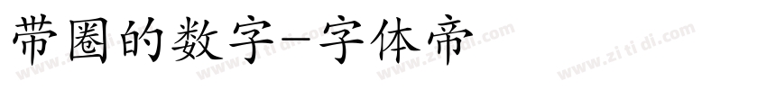 带圈的数字字体转换