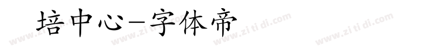 師培中心字体转换