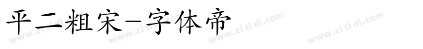 平二粗宋字体转换