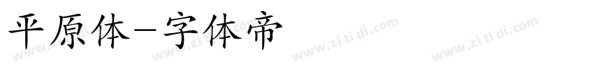 平原体字体转换