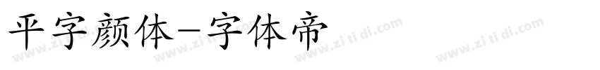 平字颜体字体转换