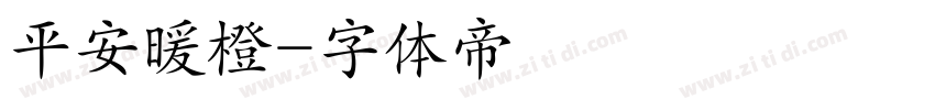 平安暖橙字体转换
