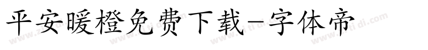 平安暖橙免费下载字体转换