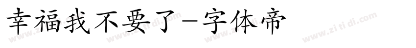 幸福我不要了字体转换