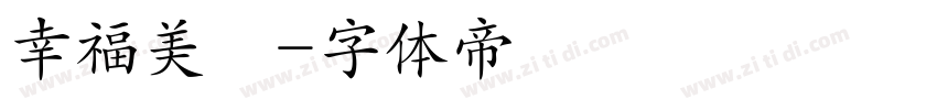 幸福美滿字体转换