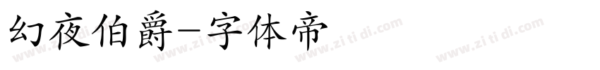 幻夜伯爵字体转换