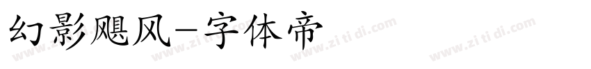 幻影飓风字体转换