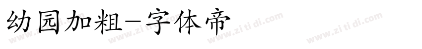 幼园加粗字体转换