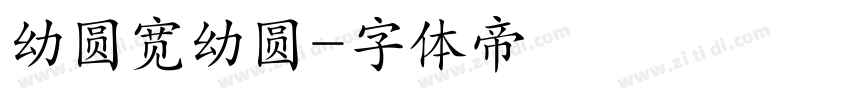 幼圆宽幼圆字体转换